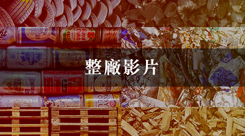 整場影片