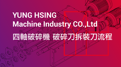 四軸破碎機-破碎刀拆裝刀流程