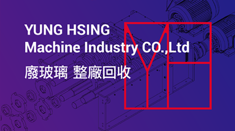 廢玻璃 整廠回收