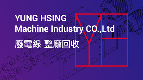 廢電線 整廠回收
