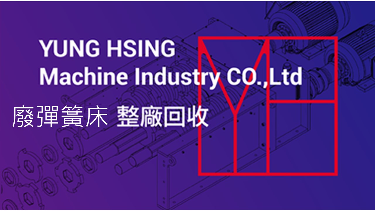 廢彈簧床 整廠回收