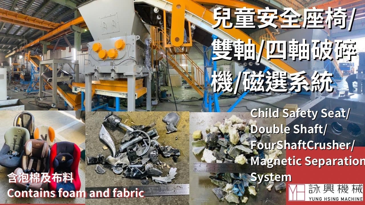 雙軸四軸破碎機磁選實例-兒童安全座椅(含泡棉及布)